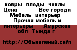 ковры ,пледы ,чехлы › Цена ­ 3 000 - Все города Мебель, интерьер » Прочая мебель и интерьеры   . Амурская обл.,Тында г.